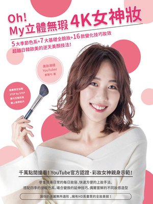cover image of Oh！My 立體無瑕4K女神妝